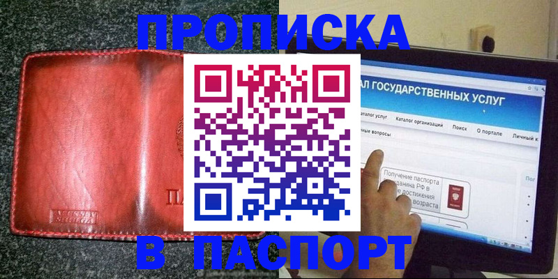 прописка штамп в Уфе